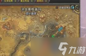 魔兽世界决战奥格瑞玛副本位置在哪里