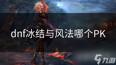 dnf冰结与风法哪个PK
