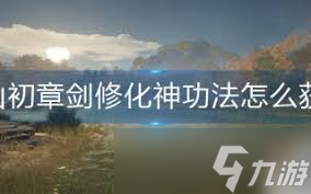 蜀山初章：剑修化神功法获取攻略