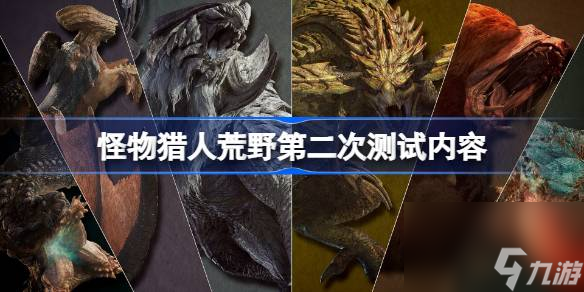 怪物猎人荒野第二次测试内容