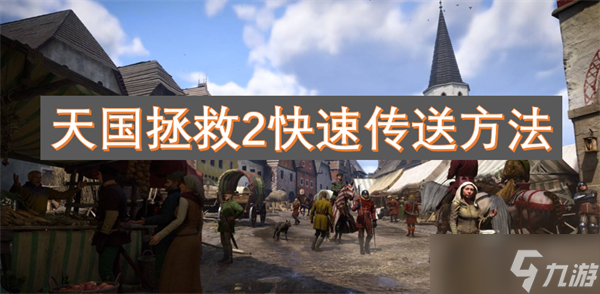 天国拯救2快速传送方法