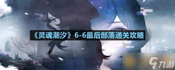 《靈魂潮汐》6-6最后部落通關攻略