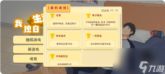我独自生活全成就达成攻略