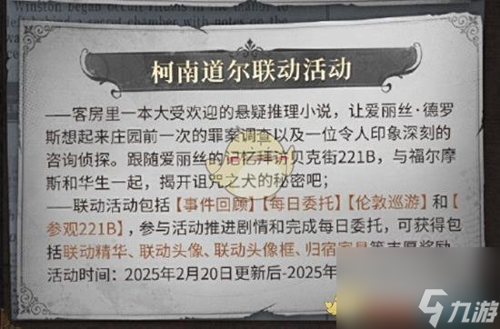 第五人格福爾摩斯聯(lián)動福利內(nèi)容一覽