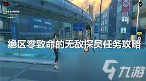 绝区零如何完成致命无敌探员任务