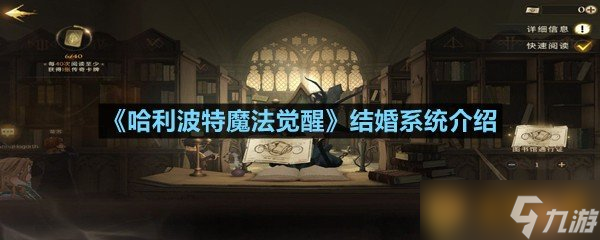 《哈利波特魔法觉醒》结婚系统介绍
