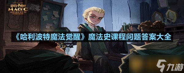 《哈利波特魔法觉醒》魔法史课程问题答案大全