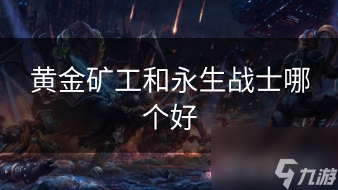 黄金矿工和永生战士哪个好
