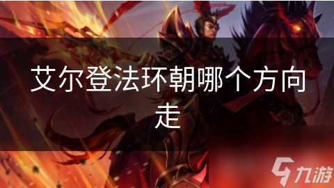 艾尔登法环朝哪个方向走