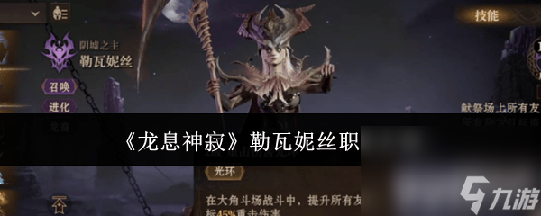 《<a id='link_pop' class='keyword-tag' href='https://www.9game.cn/lxsj1/'>龙息神寂</a>》勒瓦妮丝这一职业怎么样 职业玩法介绍