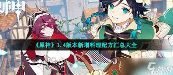 原神1.4版本全新增料理配方汇总