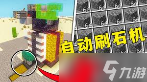 我的世界如何制作刷石机