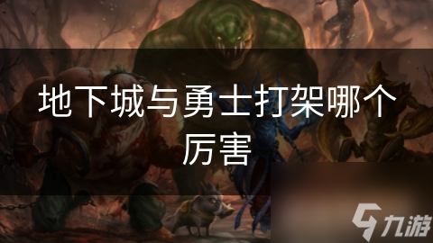 地下城与勇士打架哪个厉害
