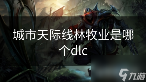 城市天际线林牧业是哪个dlc