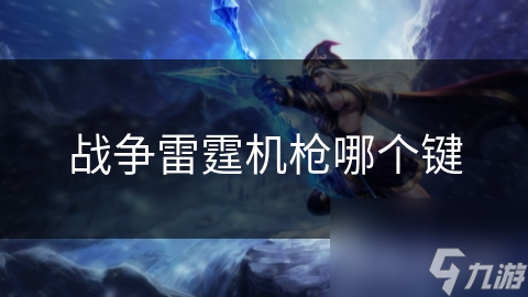 战争雷霆机枪哪个键