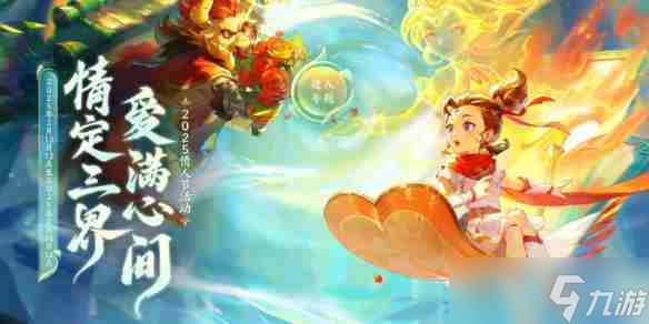 《梦幻西游》2025情人节活动攻略图文汇总_聚量网络