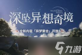 鸣潮深坠异想奇境异梦聚合活动如何参与