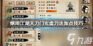 烟雨江湖天刀门玄虚刀法如何加点