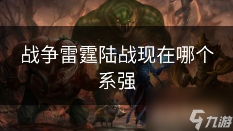 战争雷霆陆战现在哪个系强