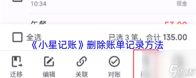 《小星記賬》刪除賬單記錄方法