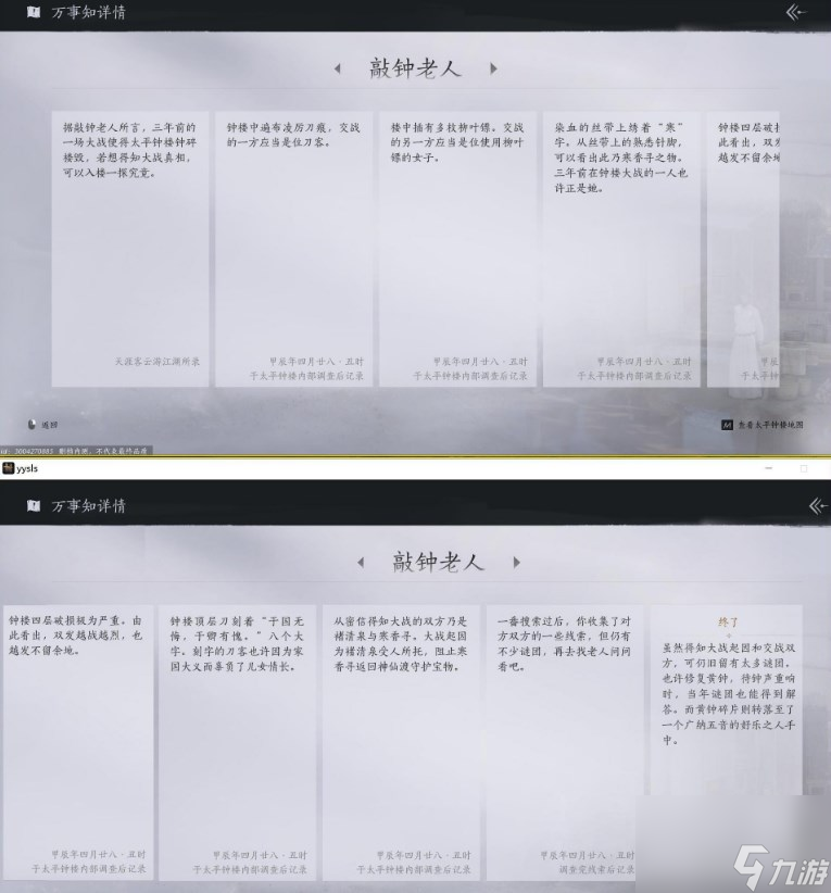 《燕云十六声》敲钟老人任务攻略