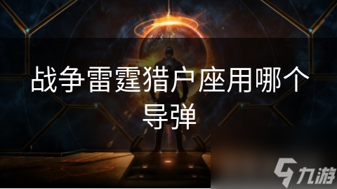 战争雷霆猎户座用哪个导弹