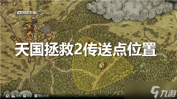 天国拯救2传送点在哪-快速旅行攻略