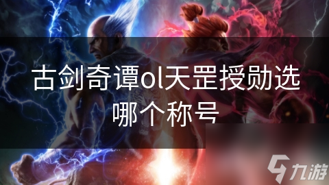 古剑奇谭ol天罡授勋选哪个称号
