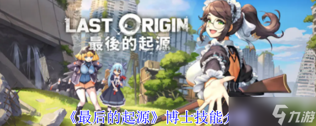 最后的起源博士有什么技能-博士技能介绍