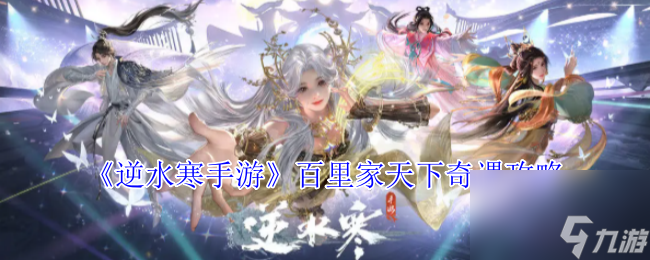 《<a id='link_pop' class='keyword-tag' href='https://www.9game.cn/nishuihan1/'>逆水寒手游</a>》百里家天下奇遇攻略