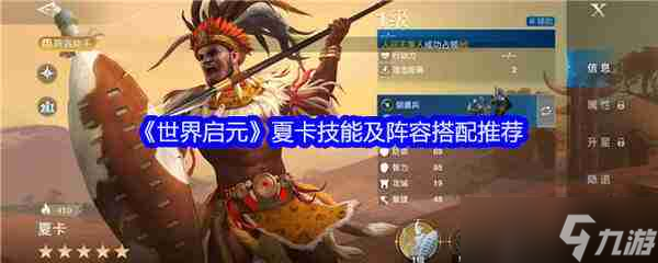 世界启元夏卡技能及阵容搭配推荐