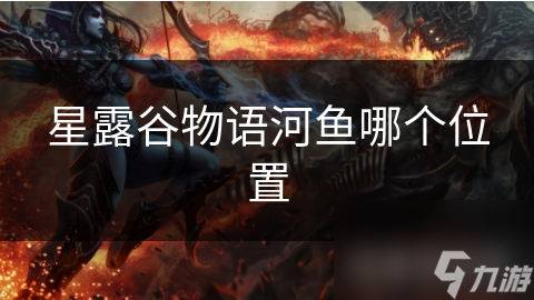 星露谷物语河鱼哪个位置