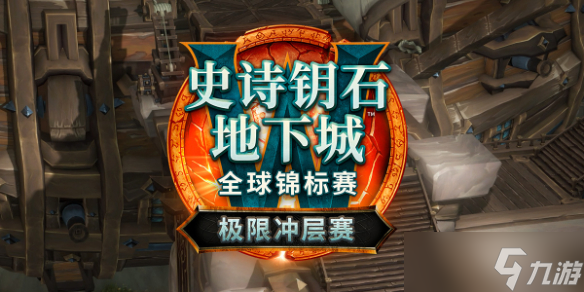 《魔兽世界》2025极限冲层赛赛制规则介绍