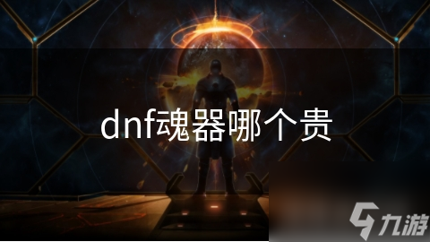 dnf魂器哪個(gè)貴