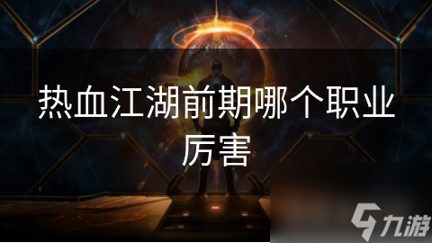 热血江湖前期哪个职业厉害