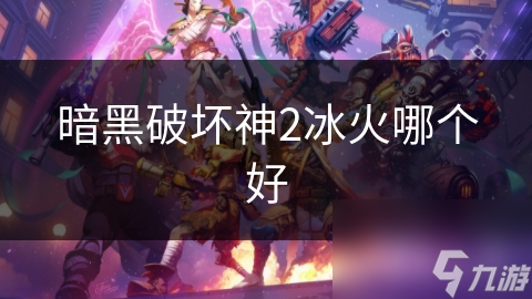暗黑破坏神2冰火哪个好