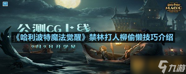 《哈利波特魔法覺(jué)醒》禁林打人柳偷懶技巧介紹