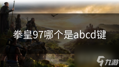 拳皇97哪個是abcd鍵