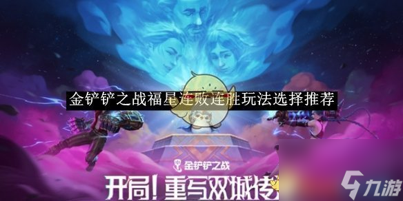 《金铲铲之战》福星连败连胜玩法选择推荐