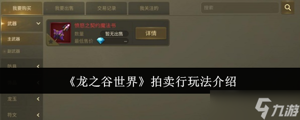 龙之谷世界拍卖行怎么玩-拍卖行玩法介绍