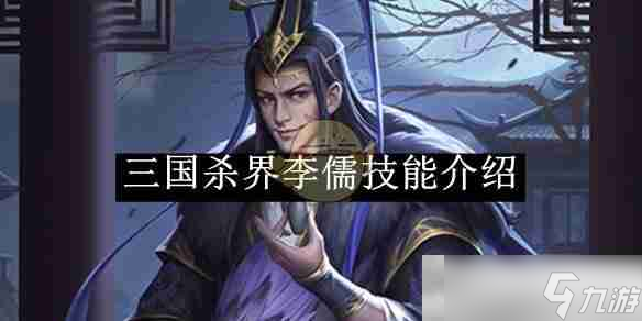 《三國(guó)殺》界李儒技能介紹