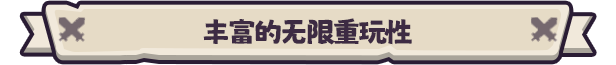 《勇者翻翻看》游戏特色内容介绍