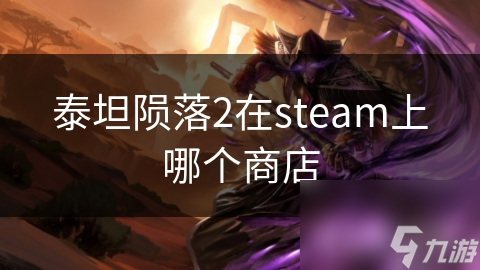 泰坦隕落2在steam上哪個商店