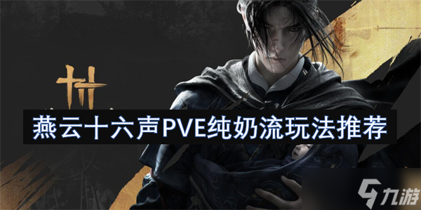 燕云十六声PVE纯奶流玩法推荐