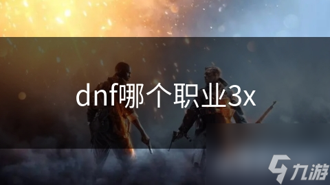 dnf哪个职业3x