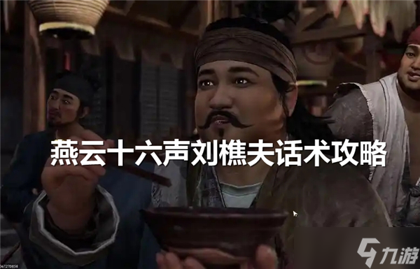 燕云十六声刘樵夫如何说服-刘樵夫的好感度提升推荐