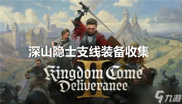 天国拯救2深山隐士支线装备怎么获得-冒牌隐士装备收集方法