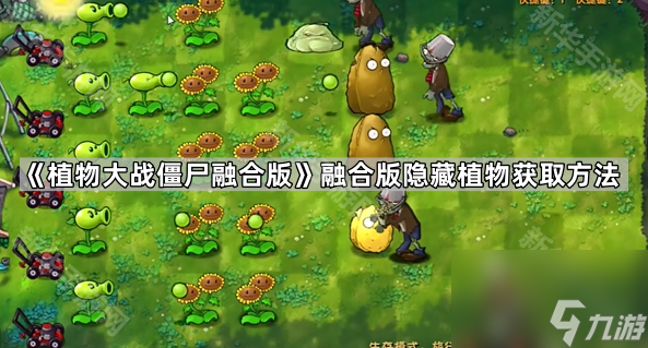 《植物大戰(zhàn)僵尸融合版》融合版隱藏植物獲取方法