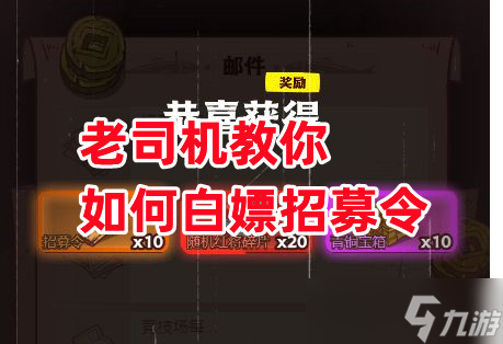 咸鱼之王《咸鱼之王》老司机教你如何白嫖招募令