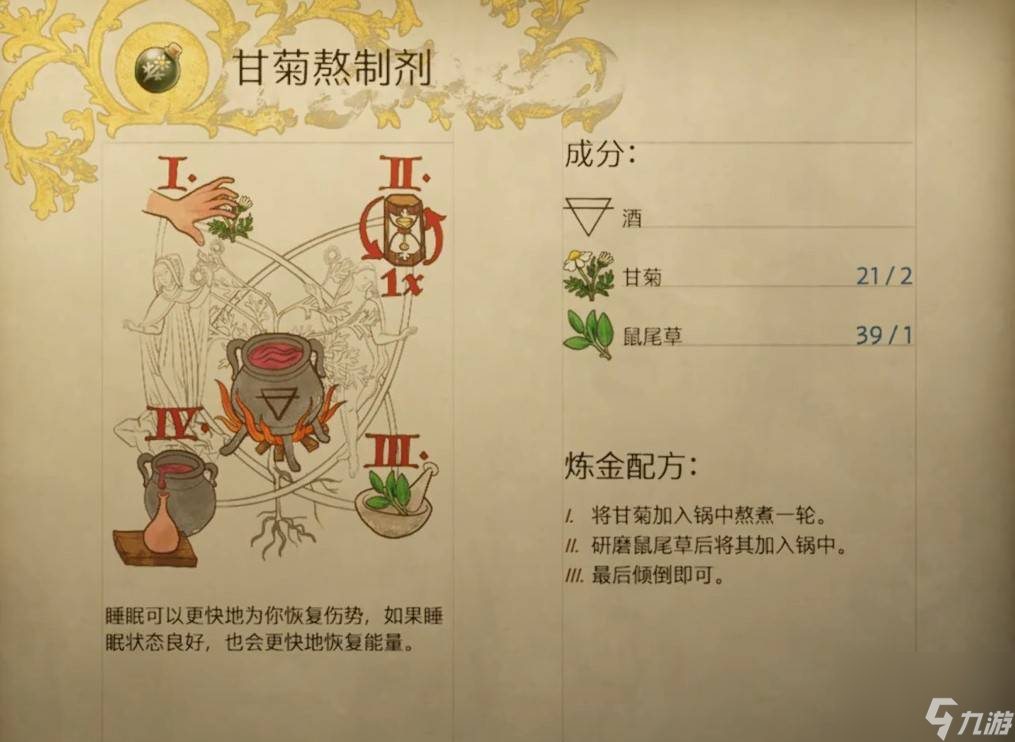 天国拯救2甘菊熬制剂怎么做 甘菊熬制剂配方